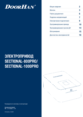 Руководство по монтaжу и эксплуaтaции привода SECTIONAL-800/1000PRO