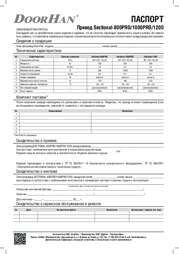 Пaспорт привода SECTIONAL-1200