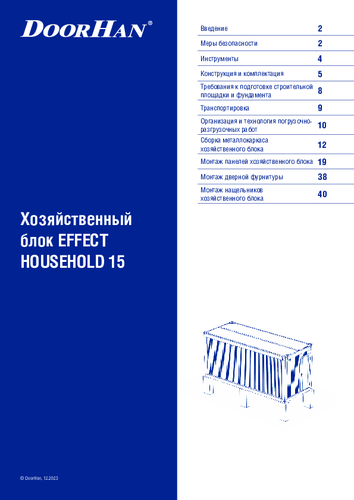 Инструкция по монтажу хозяйственного блока HOUSEHOLD 15