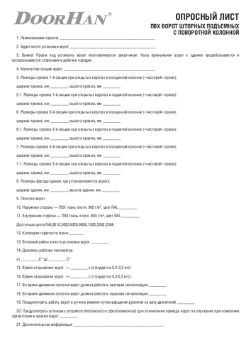 Опросный лист. ПВХ-ворота шторные подъемные с поворотной колонной