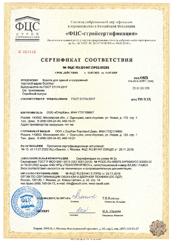 Сертификат соответствия (скоростные ворота)