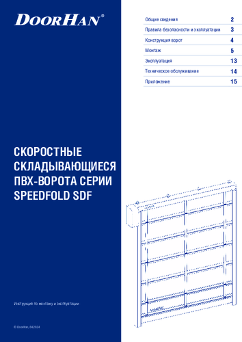 Инструкция по монтажу и эксплуатации «Скоростные складывающиеся ПВХ-ворота серии SPEEDFOLD SDFS»