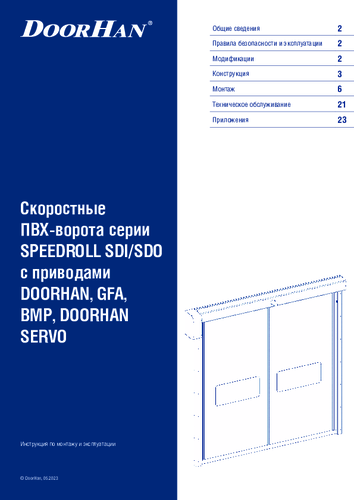 Скоростные рулонные ворота серии SPEEDROLL 2ST
