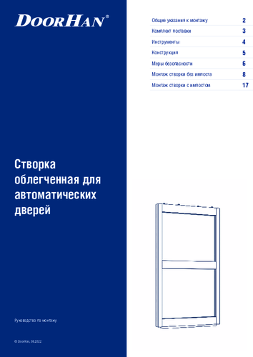 Инструкция по сборке облегченных створок автоматических/телескопических дверей