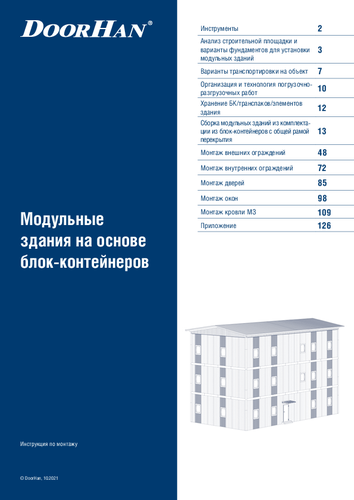 Инструкция по монтажу блок-модулей и модульных зданий