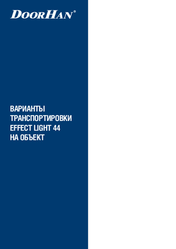 Транспортировочные схемы  LIGHT 44