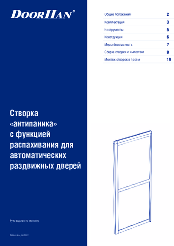 Инструкция по сборке створок «антипаника» (с функцией распахивания) автоматических дверей