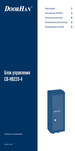 Инструкция по программированию блока управления cb-hb220-4 на 4 болларда серии bollard-hb220 (боллард-hb220)