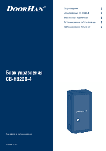 Инструкция по программированию блока управления cb-hb220-4 на 4 болларда серии bollard-hb220 (боллард-hb220)