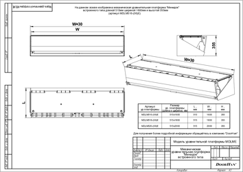 Платформа уравнительная механическая «Минидок» встроенного типа серии mdlme