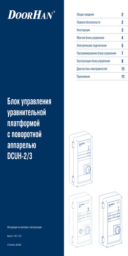 Блок управления серия dcuh-2/3 для платформы уравнительной с поворотной аппарелью (версия v 1.02)