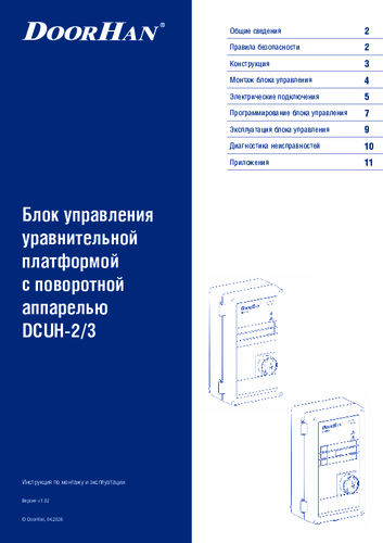 Блок управления DCUH-2/3 для платформы уравнительной с поворотной аппарелью