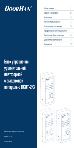 Блок управления dcut-2/3 для платформы уравнительной с выдвижной аппарелью (версия v 1.02)