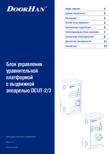 Блок управления DCUT-2,3 для платформы уравнительной с выдвижной аппарелью