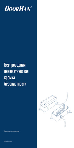Инструкция по эксплуатации беспроводной пневматической кромки безопасности