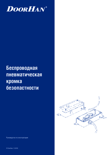 Инструкция по эксплуатации беспроводной пневматической кромки безопасности