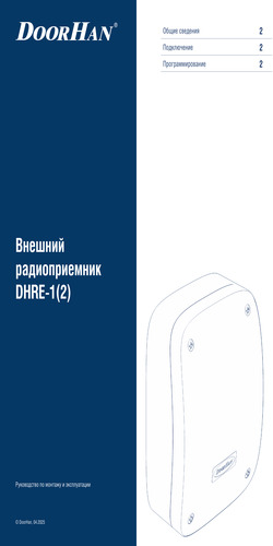 Инструкция по монтажу и эксплуатации внешнего радиоприемника серии dhre-1