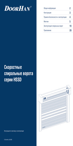 Ворота скоростные спиральные серии hssd