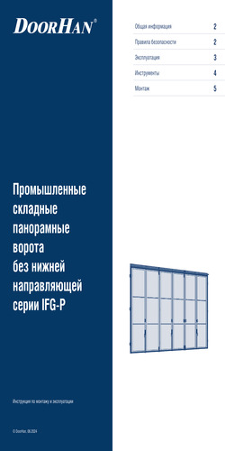 Инструкция по монтажу «Промышленные складные панорамные ворота без нижней направляющей»