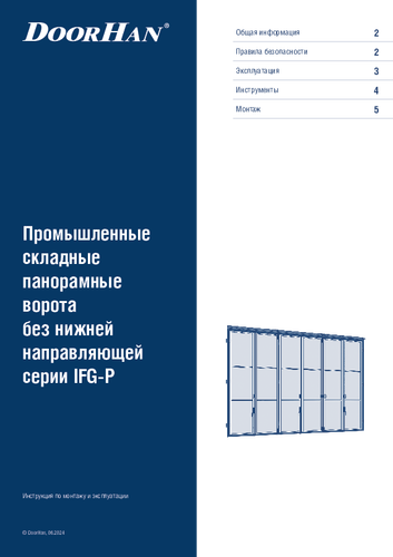 Инструкция по монтажу «Промышленные складные панорамные ворота без нижней направляющей»