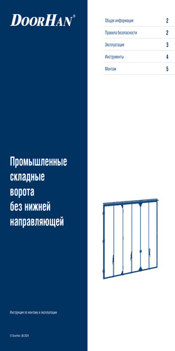 Инструкция по монтажу «Промышленные складные ворота без нижней направляющей»