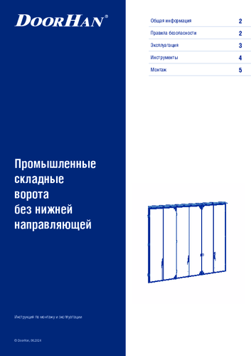 Инструкция по монтажу «Промышленные складные ворота без нижней направляющей»