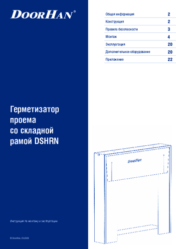 Герметизатор со складной рамой серии DSHRN