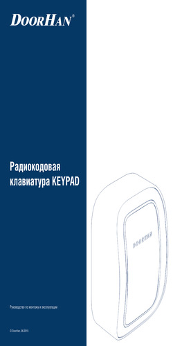 Инструкция по монтажу и эксплуатации радиокодовой клавиатуры KEYPAD