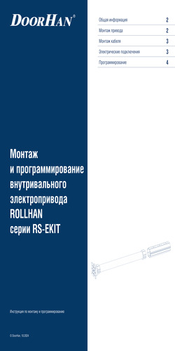 Инструкция по монтажу и эксплуатации внутривальных приводов серии RSE