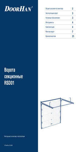 Инструкция по монтажу и эксплуатации секционных ворот серии rsd01