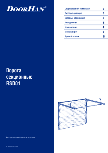 Инструкция по монтажу и эксплуатации секционных ворот серии rsd01