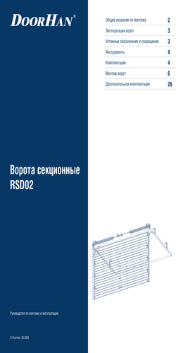 Инструкция по монтажу секционных ворот серии rsd02 (новая)
