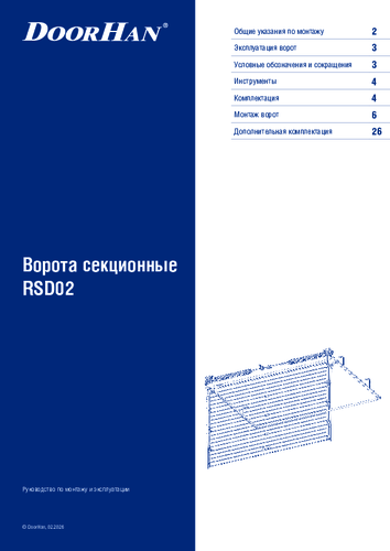 Инструкция по монтажу секционных ворот серии rsd02 (новая)