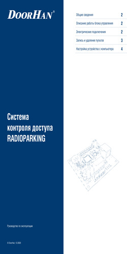 Система контроля доступа серии radioparking (радиопарковка)