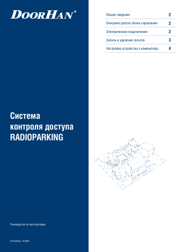 Система контроля доступа серии radioparking (радиопарковка)