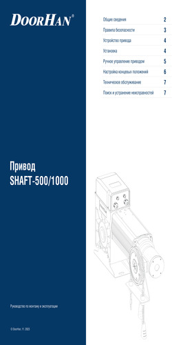 Инструкция по монтажу и эксплуатации привода SHAFT-500KIT/SHAFT-1000KIT