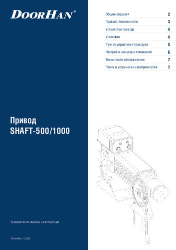 Инструкция по монтажу и эксплуатации привода SHAFT-500KIT/SHAFT-1000KIT