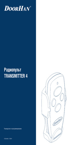 Инструкция по программированию пульта TRANSMITTER 4