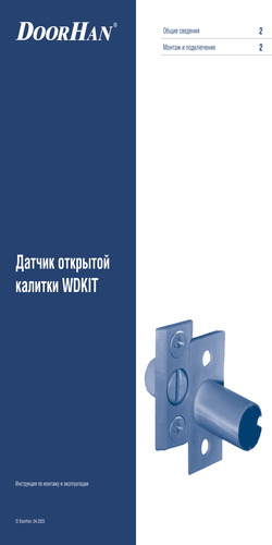 Инструкция по монтажу и эксплуатации датчика открытой калитки