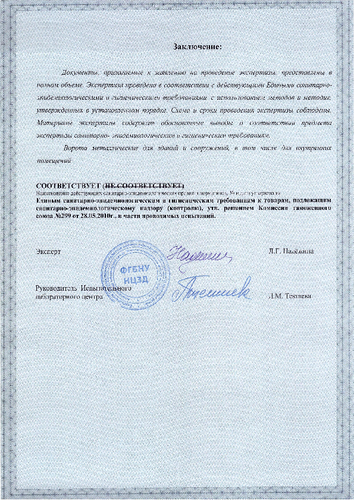 Сертификат «Санитарно-эпидемиологическое заключение 1»