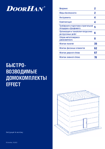 Инструкция по сборке домокомплектов EFFECT