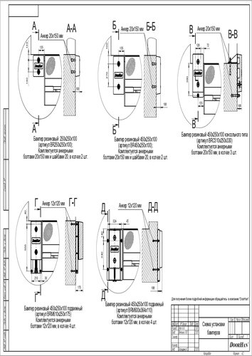 Схема установки бамперов BR250x250x100, BR450x250x100, BRC510x250x330, BRM610x250x175, BRM600x364x110