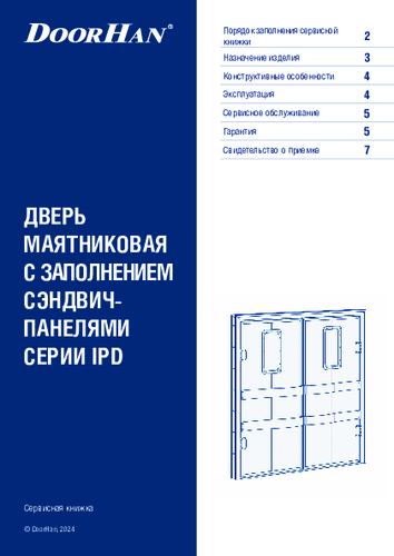 Сервисная книжка «Дверь маятниковая с заполнением сэндвич-панелями»