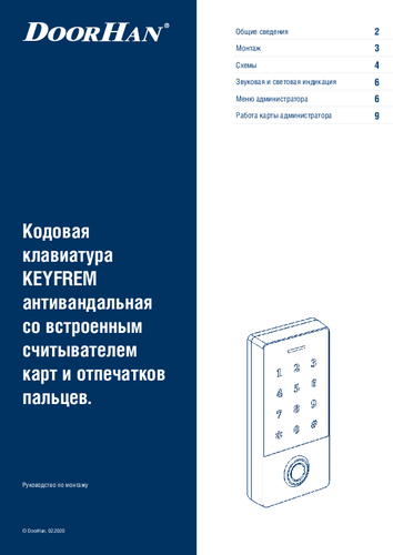 Инструкция по монтажу и эксплуатации кодовой клавиатуры KEYFREM