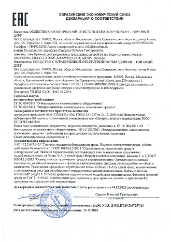 Декларация соответствия на приводы для автоматических дверей