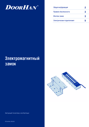 Инструкция по монтажу и эксплуатации электромагнитного замка