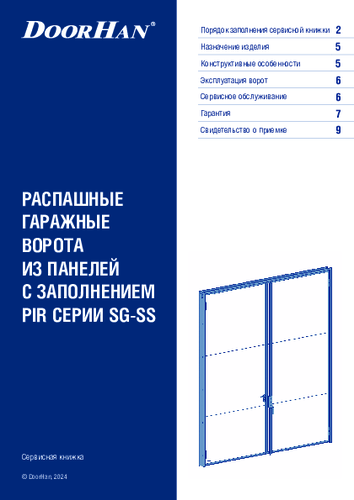 Сервисная книжка «Распашные гаражные ворота из панелей с заполнением пенополиизоциануратом серии sg-ss»