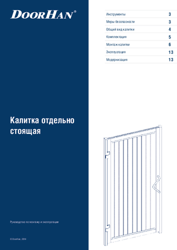 Инструкция по монтажу отдельно стоящей калитки с заполнением из сэндвич-панелей