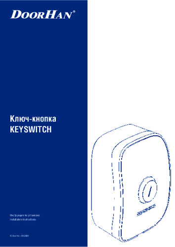Инструкция по монтажу ключ-кнопи KEYSWITCH_N