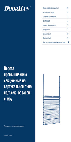 Инструкция по монтажу секционных ворот на вертикальном типе подъема, барабан снизу